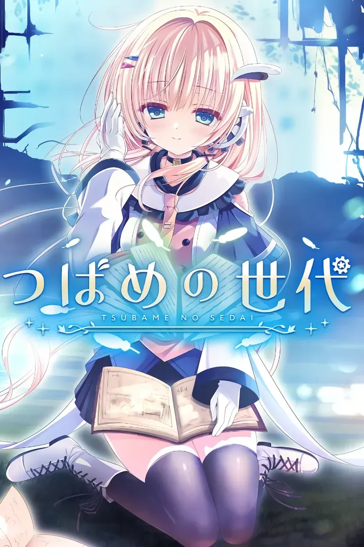 つばめの世代