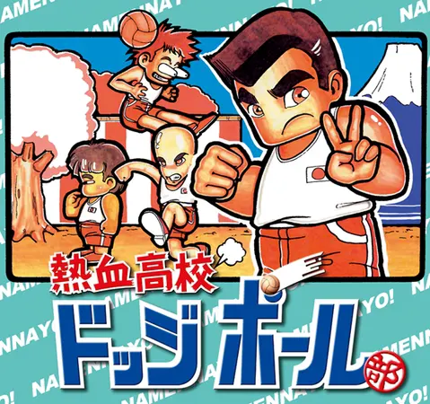 熱血高校ドッジボール部