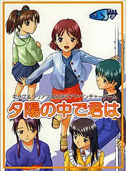 夕陽の中で君は
