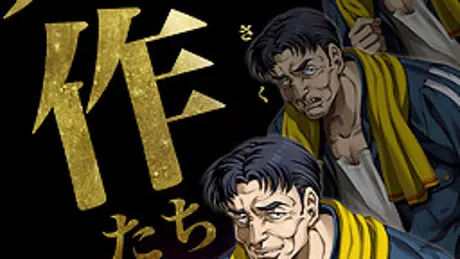 鬼作たち