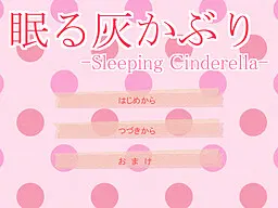 眠る灰かぶり
