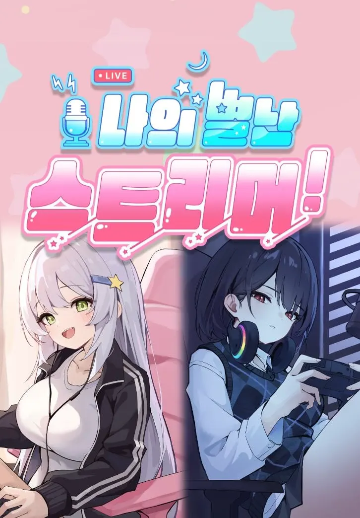 나의 별난 스트리머!