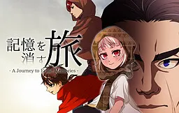 記憶を消す旅