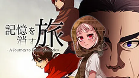 記憶を消す旅