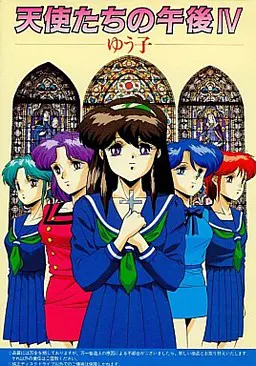 天使たちの午後IV -ゆう子-