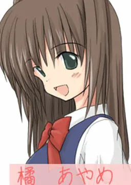 橘 あやめ