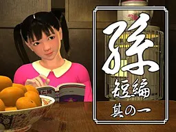 孙 短编