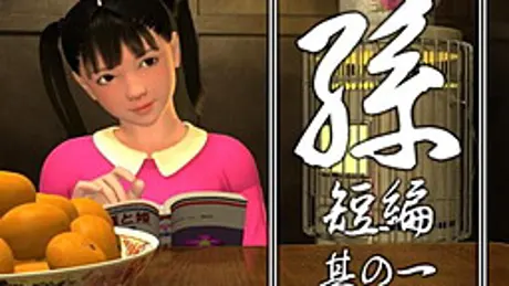 孫 短編