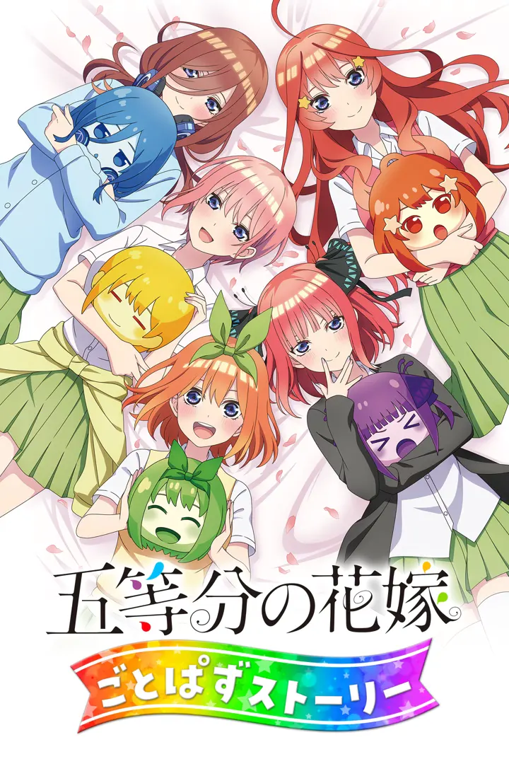 五等分の花嫁 ごとぱずストーリー