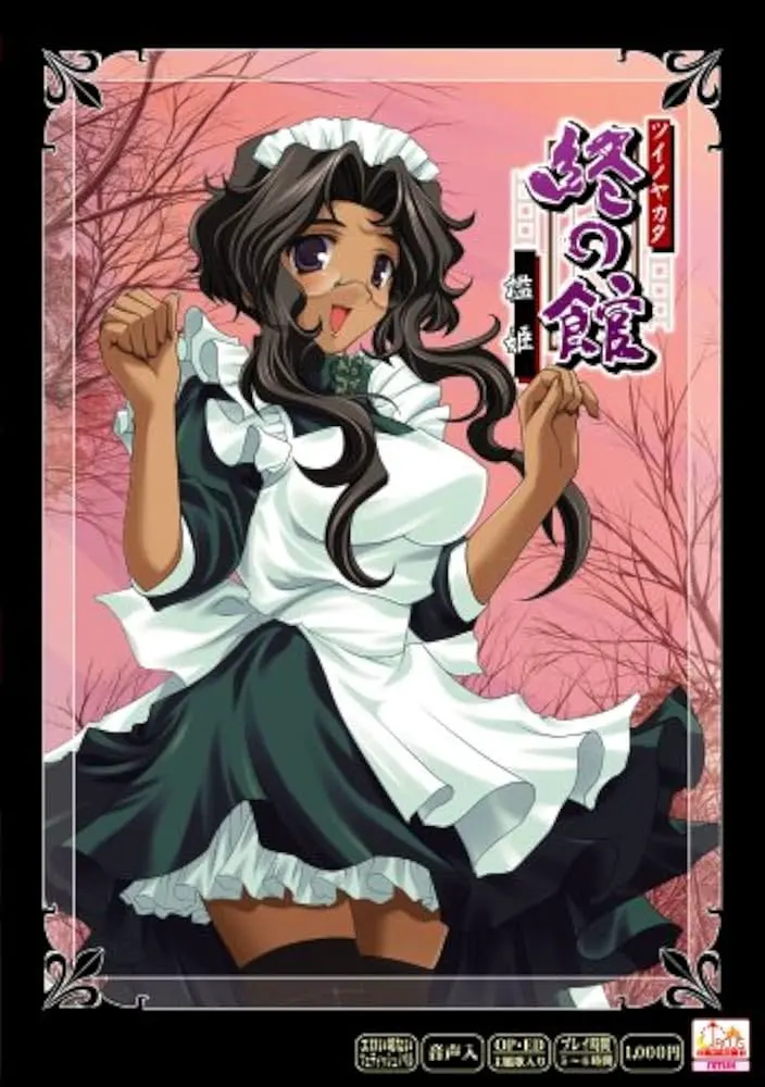 終の館 ~檻姫~