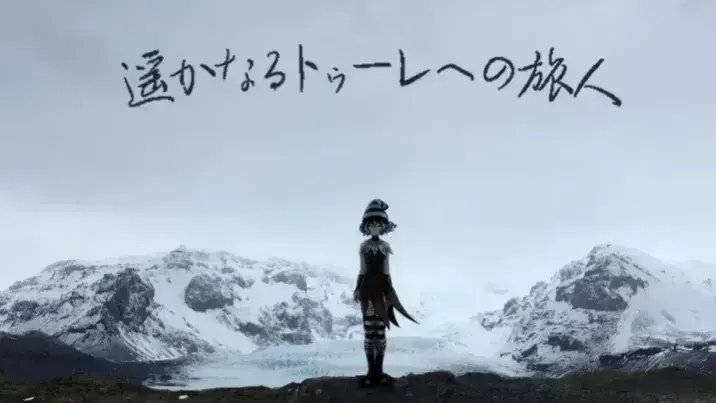 遥かなるトゥーレへの旅人