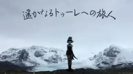 遥かなるトゥーレへの旅人