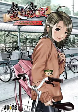 教淫教室~先生のお気に入り~