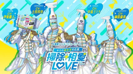 掃除相愛LOVE