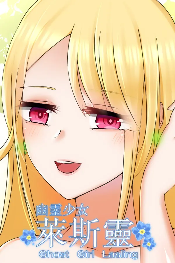 幽灵少女莱斯灵
