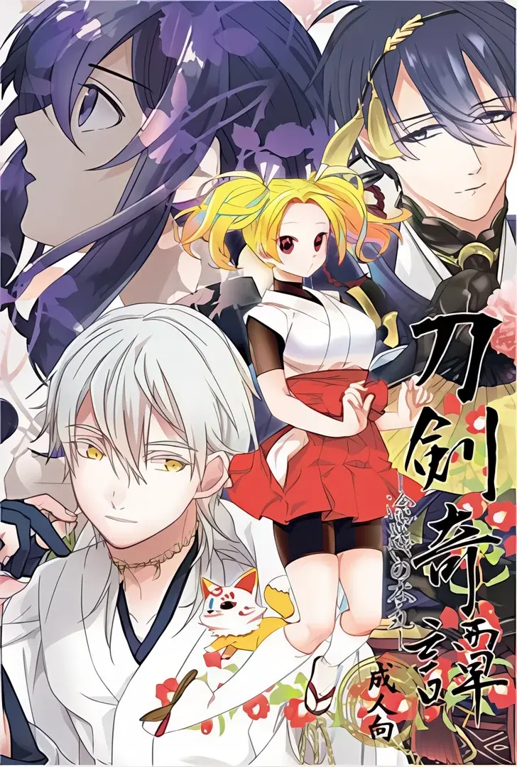刀剣奇譚 -途惑いの本丸-