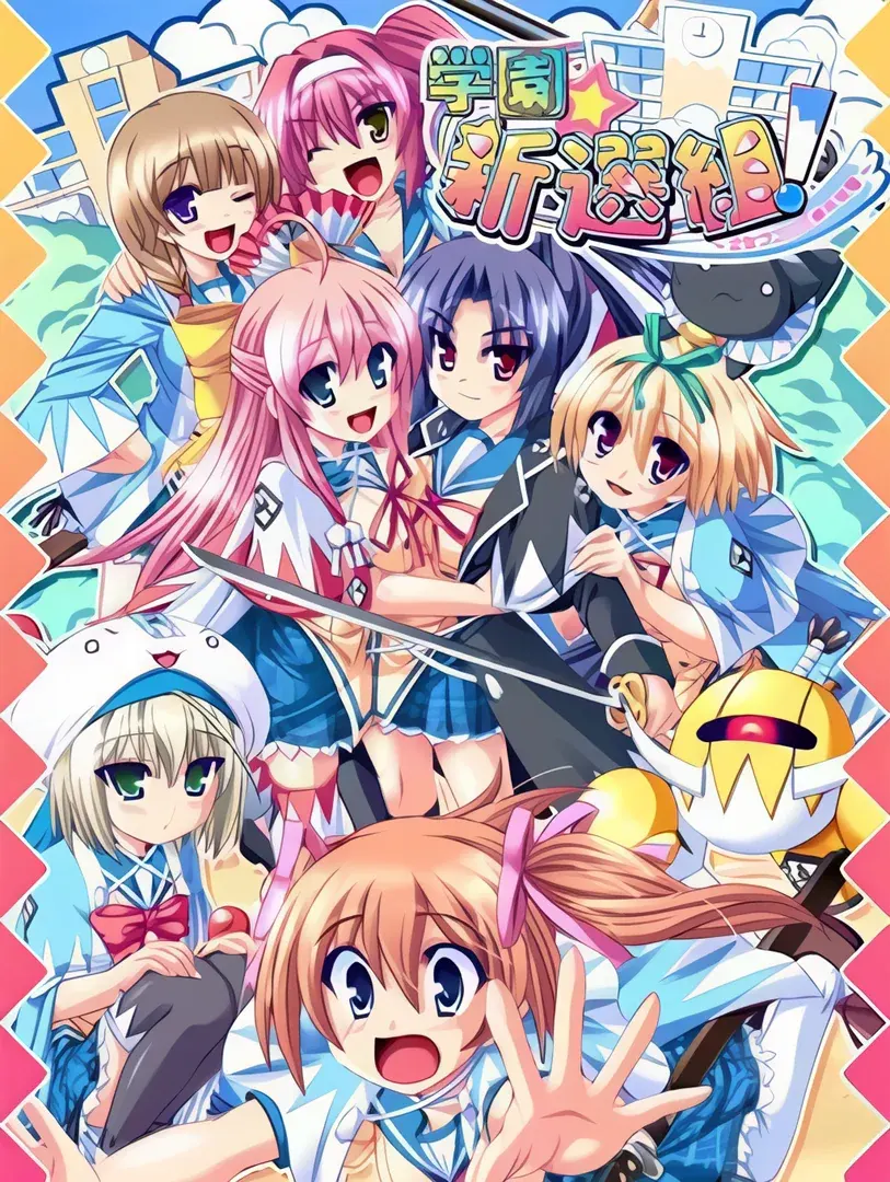 学園☆新選組!~乙女ゴコロと局中法度~