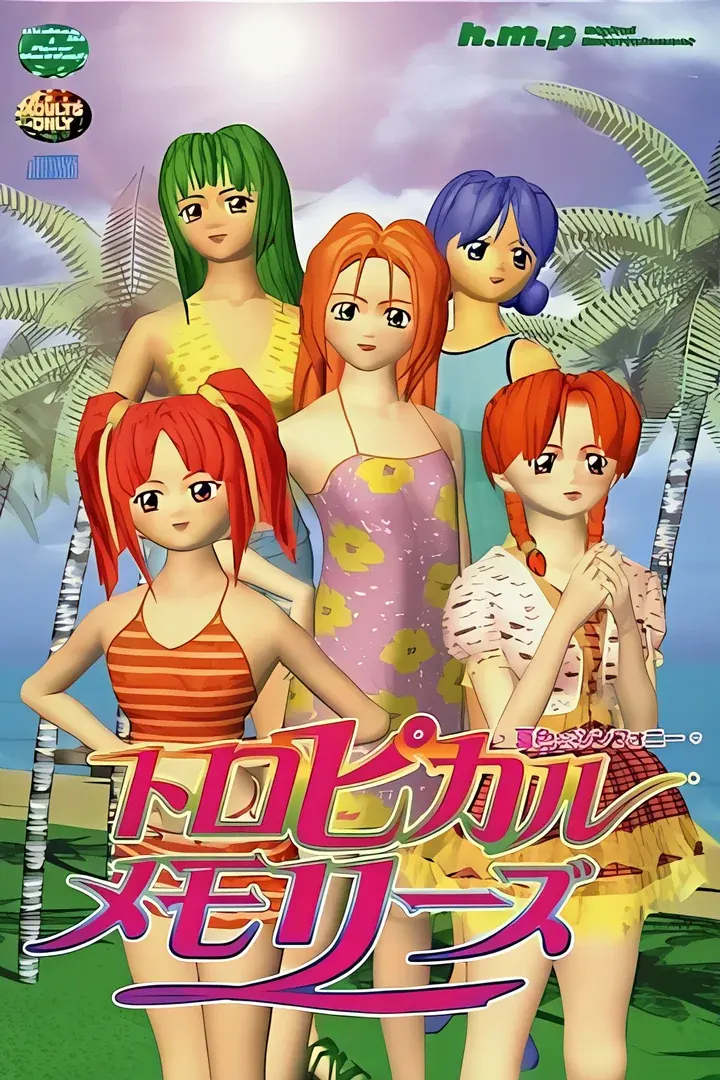 トロピカル・メモリーズ ～夏色シンフォニー～