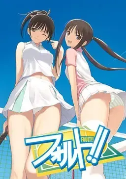 フォルト!!A