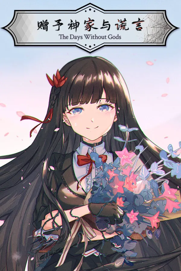 赠予神家与谎言