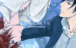 ソラヒカルウミ