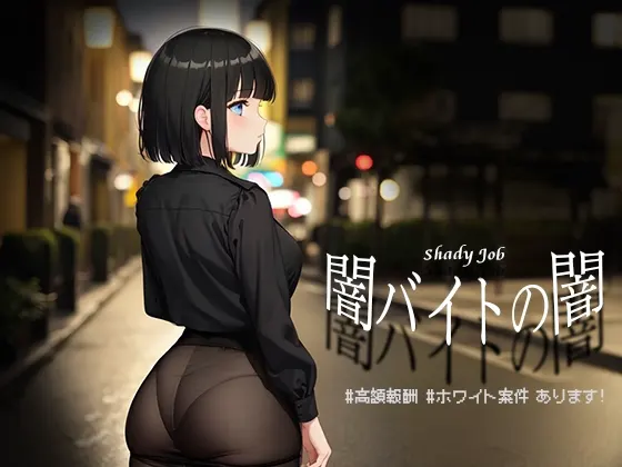 闇バイトの闇 ♯高額報酬 ♯ホワイト案件 あります!