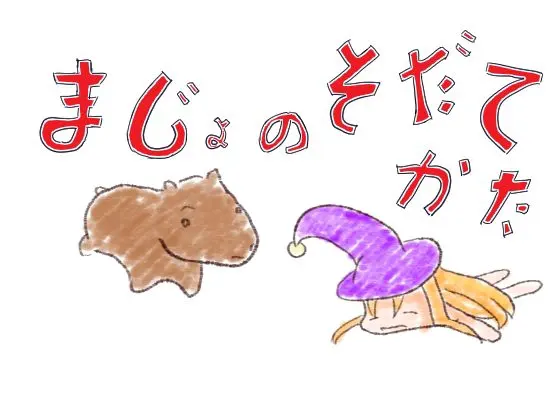 魔女の育て方