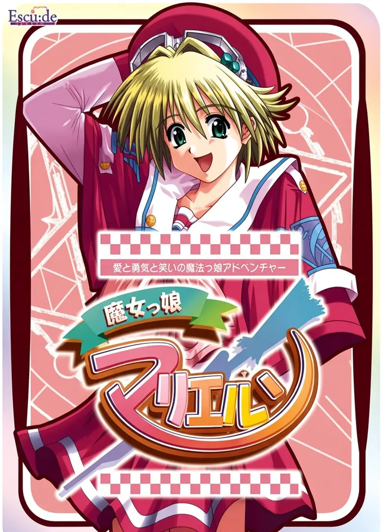 魔女っ娘マリエルン