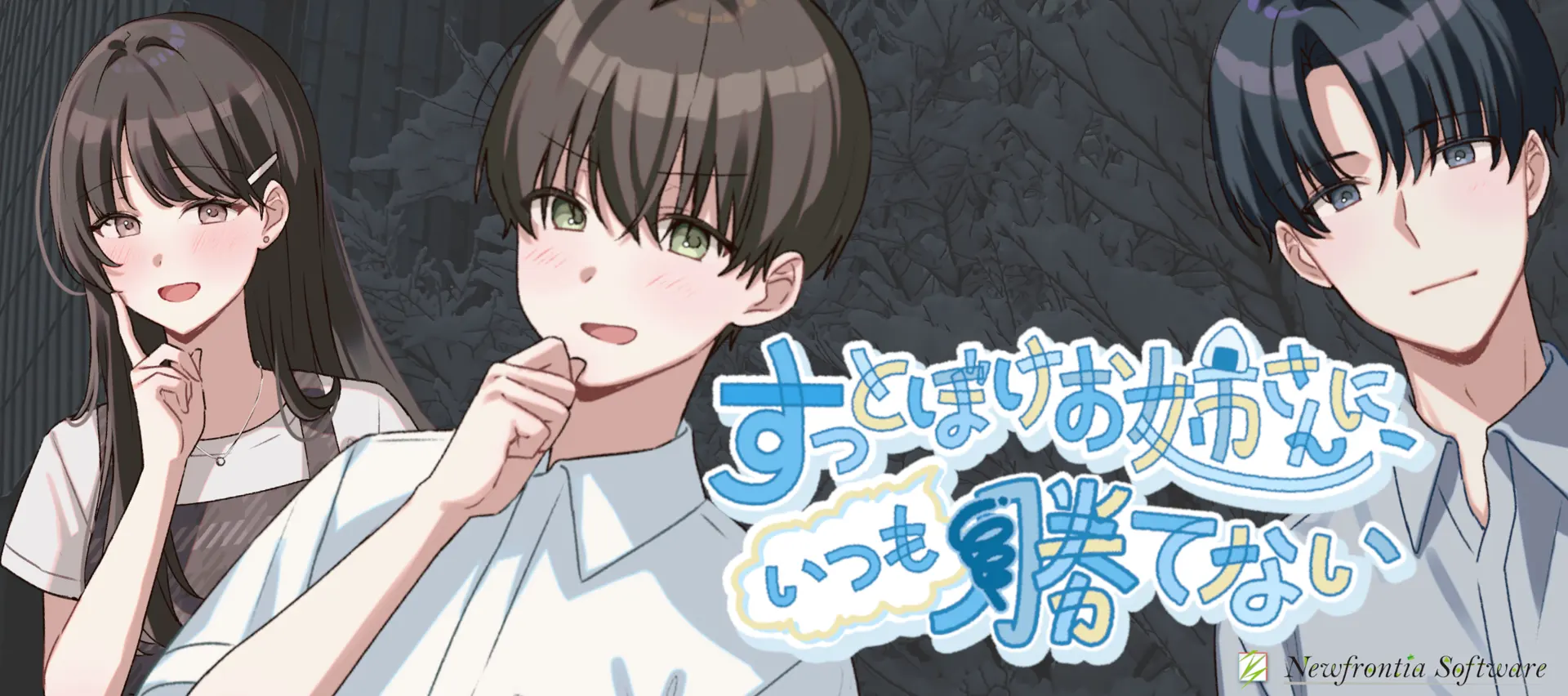 すっとぼけお姉さんにいつも勝てない