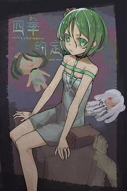 四季约定