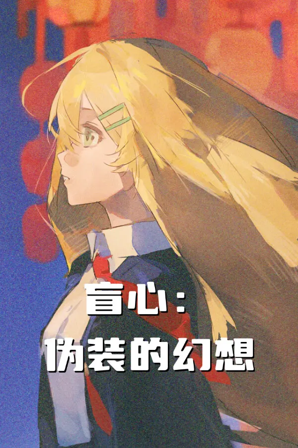伪装的幻想