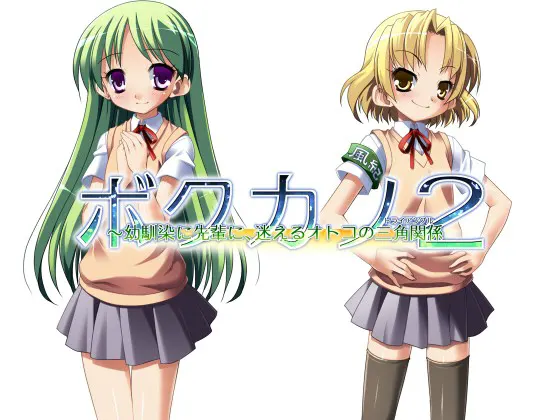 ボクカノ2 ～幼馴染に先輩に、迷えるオトコの三角関係