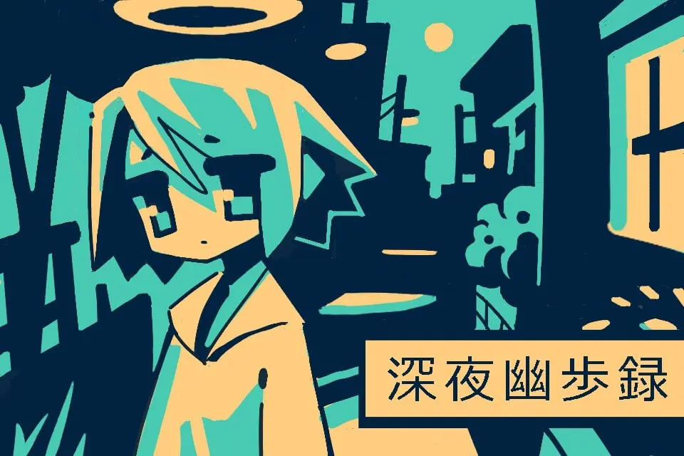 深夜幽歩録