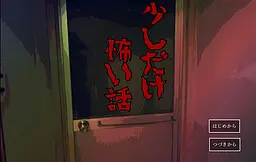少しだけ怖い話