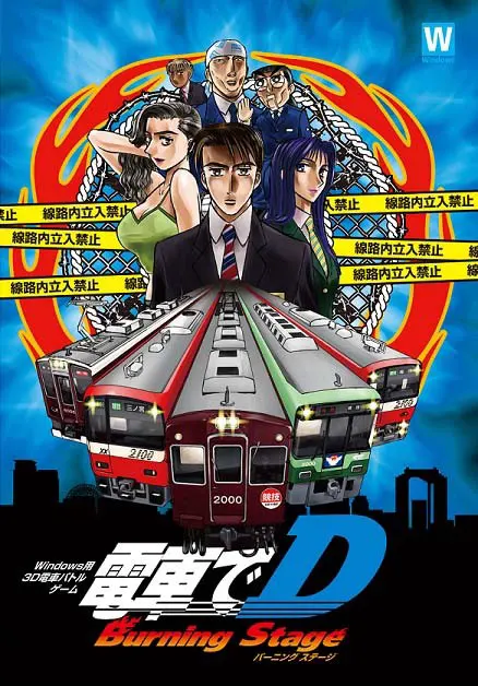 電車でＤ BurningStage