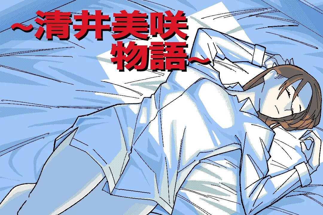 ～清井美咲物語～