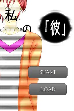 私の「彼」