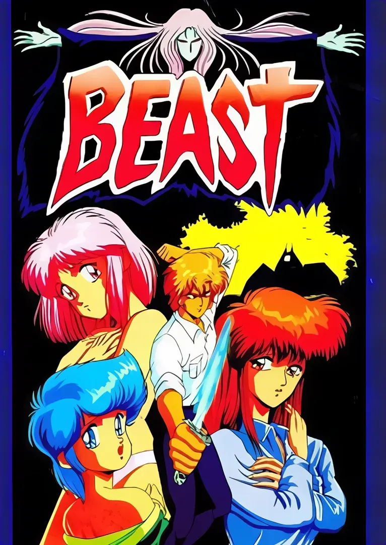 BEAST ~淫獣の館~