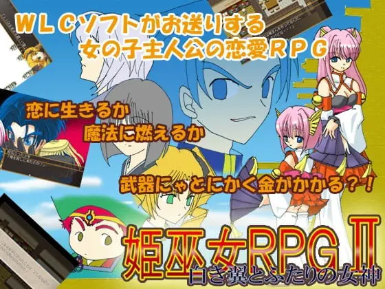 姫巫女RPGII～白き翼とふたりの女神～