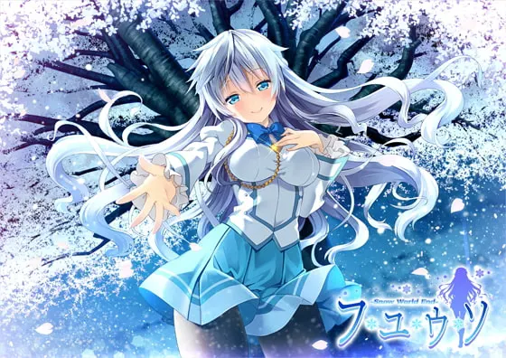 フユウソ -Snow World End- 全年齢本編無料版