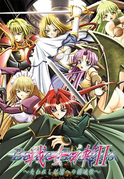 戦女神2 ~失われし記憶への鎮魂歌~