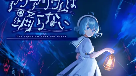 アクアリウムは踊らない