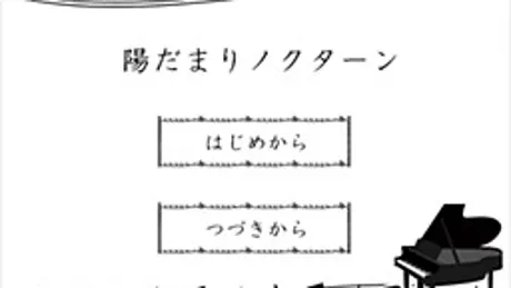 陽だまりノクターン