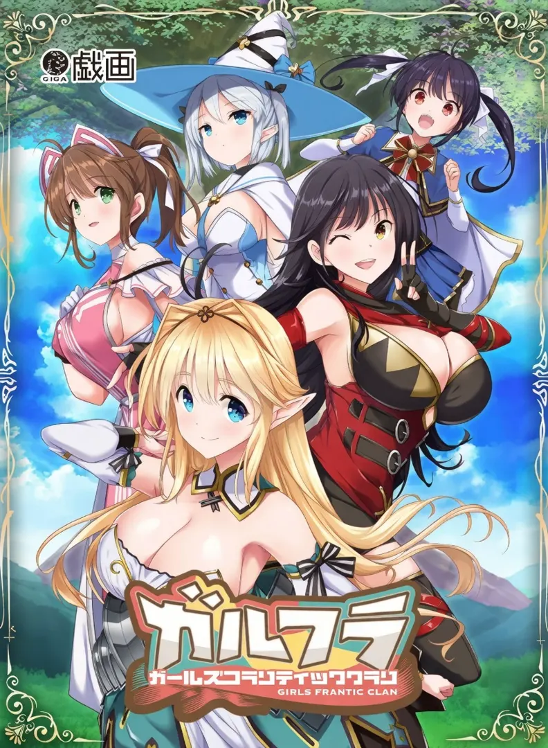 ガールズフランティッククラン