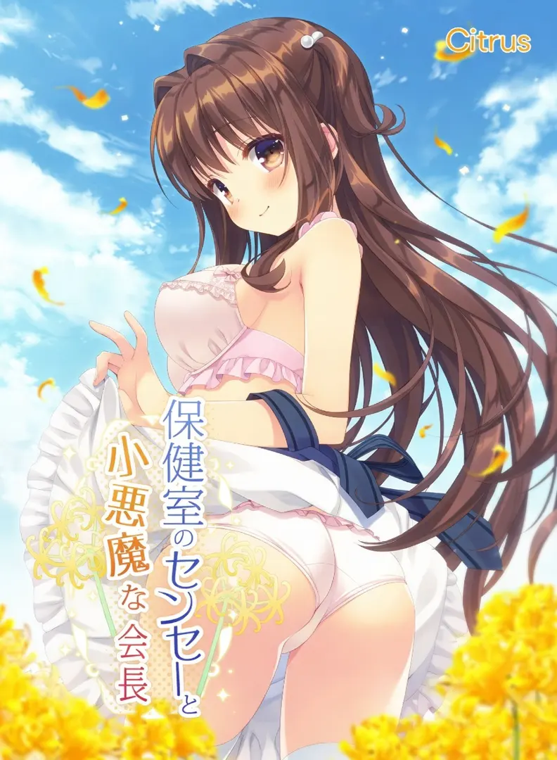 保健室的老师与恶魔般的会长