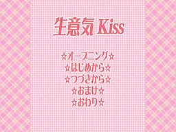 生意気Ｋｉｓｓ