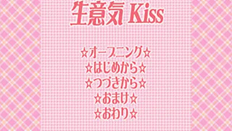 生意気Ｋｉｓｓ