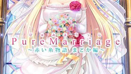 Pure Marriage ～赤い糸物語 まどか編～