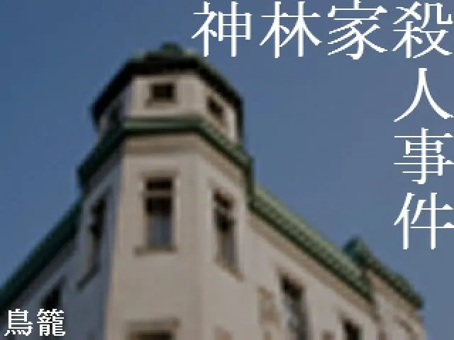 神林家殺人事件