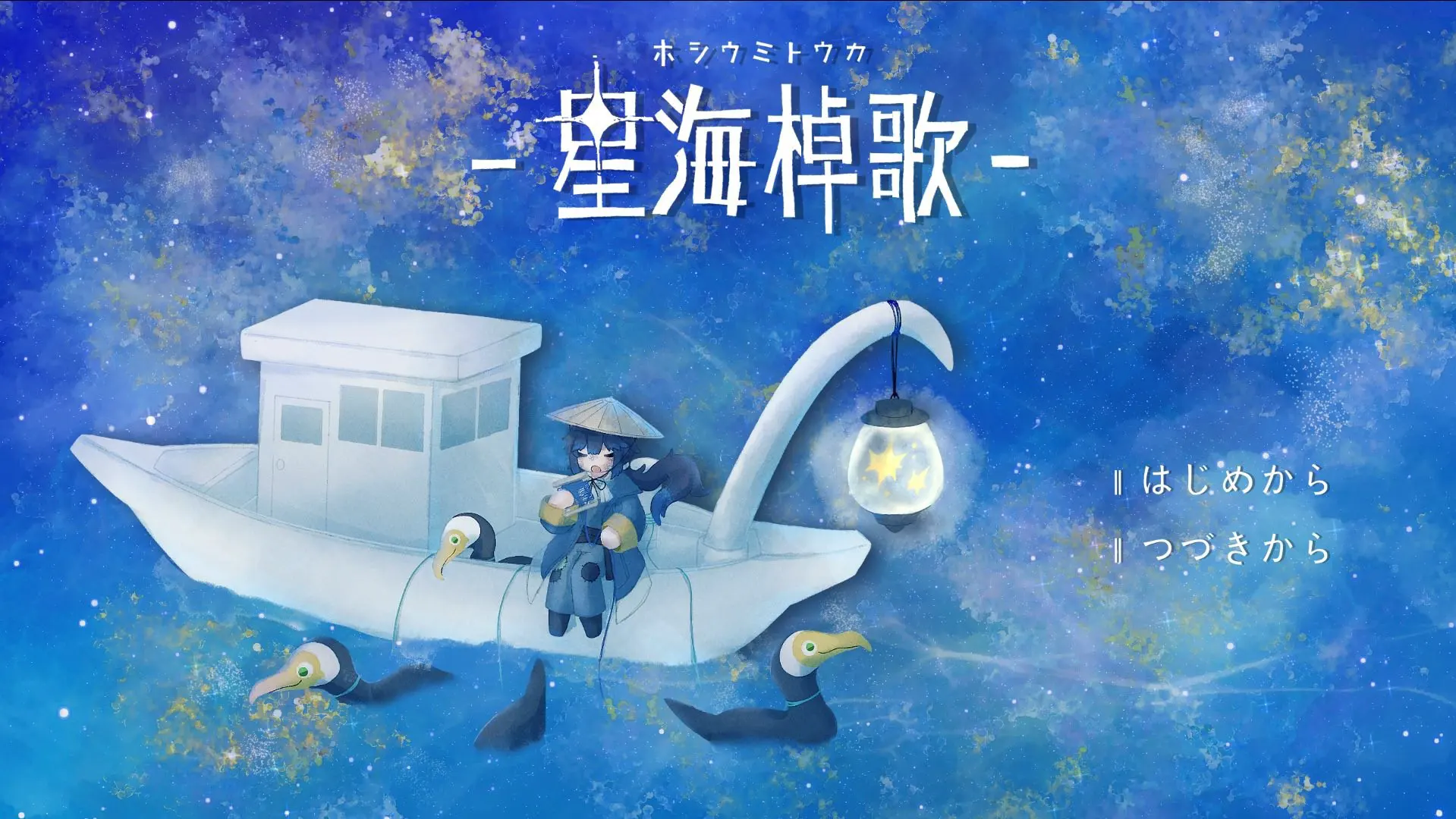 星海棹歌